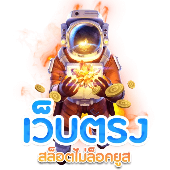 สล็อตเว็บตรงแตกง่ายไม่ล็อคยูส