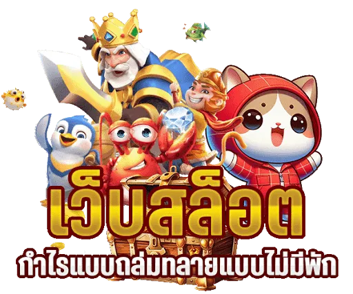 เว็บตรง กำไร
