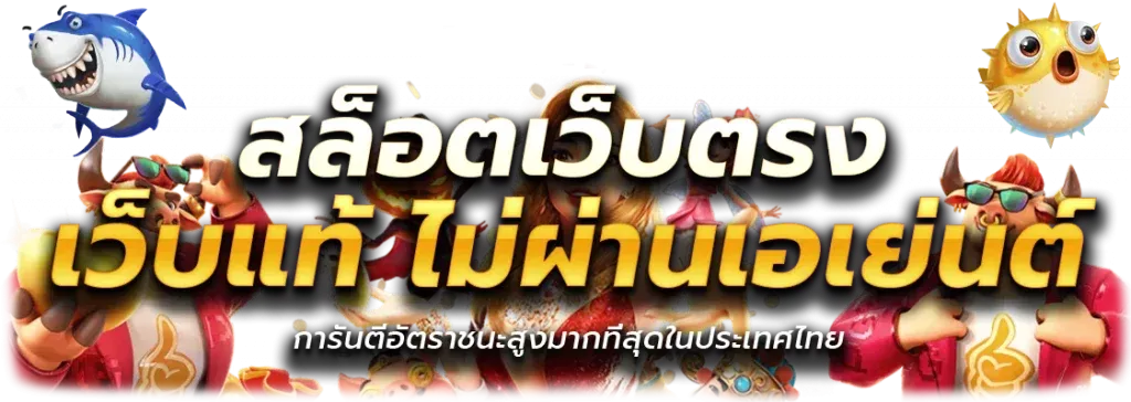 เว็บตรง จ่ายจริง ไม่ผ่านเอเย่นต์